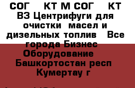 СОГ-913КТ1М,СОГ-913КТ1ВЗ Центрифуги для очистки  масел и дизельных топлив - Все города Бизнес » Оборудование   . Башкортостан респ.,Кумертау г.